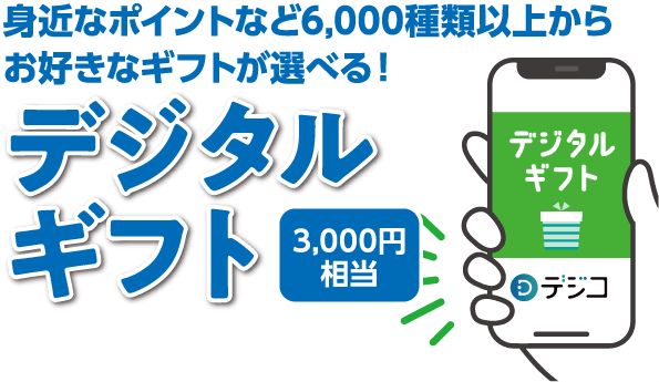 身近なポイントなど6,000種類以上からお好きなギフトが選べる!デジタルギフト3,000円相当